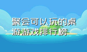 聚会可以玩的桌游游戏排行榜