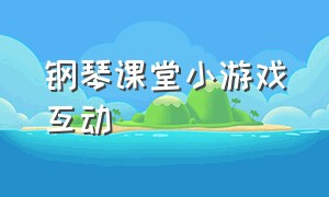 钢琴课堂小游戏互动