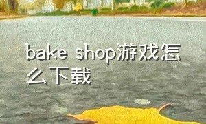 bake shop游戏怎么下载