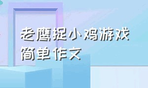 老鹰捉小鸡游戏简单作文