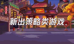 新出策略类游戏（策略类游戏排行榜最新版）