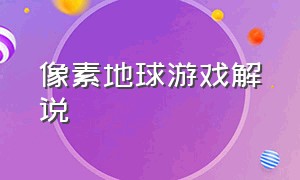 像素地球游戏解说（像素游戏解说多结局）