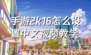 手游2k16怎么设置中文视频教学