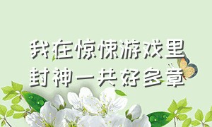 我在惊悚游戏里封神一共好多章