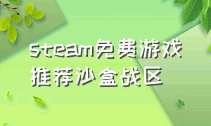 steam免费游戏推荐沙盒战区