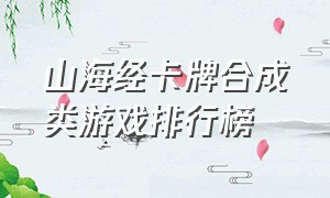 山海经卡牌合成类游戏排行榜