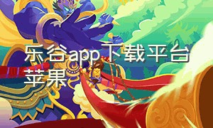 乐谷app下载平台苹果