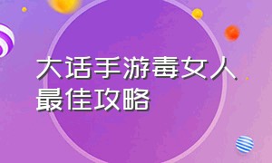 大话手游毒女人最佳攻略