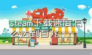 steam下载速度怎么达到百兆