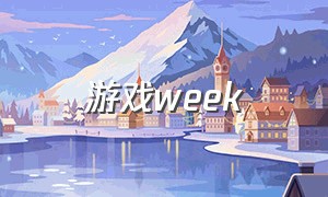 游戏week