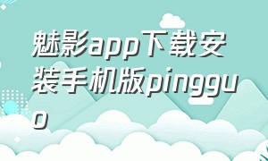 魅影app下载安装手机版pingguo