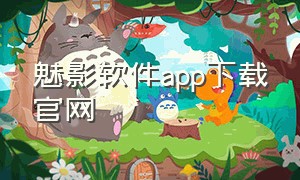 魅影软件app下载官网（魅影软件app下载官网安装）