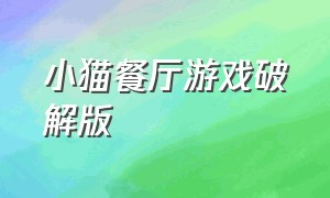 小猫餐厅游戏破解版