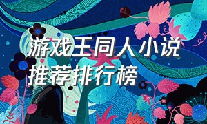 游戏王同人小说推荐排行榜