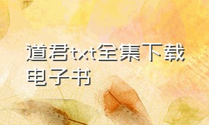 道君txt全集下载电子书