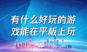 有什么好玩的游戏能在平板上玩