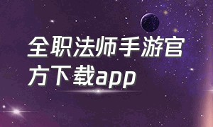 全职法师手游官方下载app