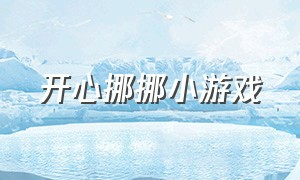 开心挪挪小游戏