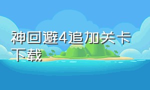 神回避4追加关卡下载