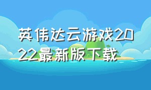 英伟达云游戏2022最新版下载