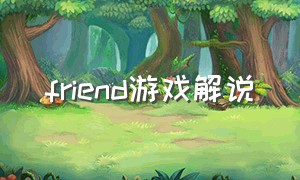 friend游戏解说