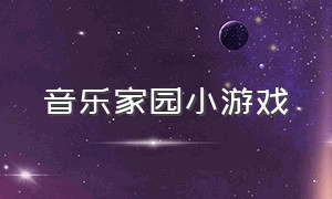 音乐家园小游戏