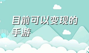 目前可以变现的手游