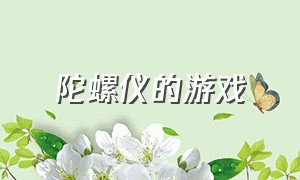 陀螺仪的游戏