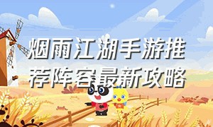 烟雨江湖手游推荐阵容最新攻略
