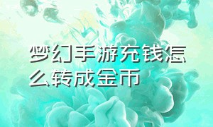 梦幻手游充钱怎么转成金币