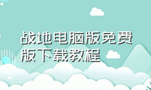 战地电脑版免费版下载教程