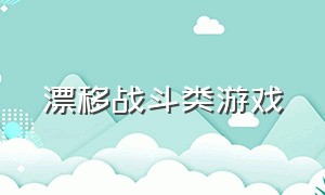 漂移战斗类游戏（世界上最好玩的漂移类游戏）