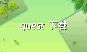 quest 下载