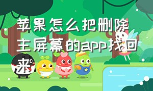 苹果怎么把删除主屏幕的app找回来