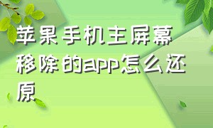 苹果手机主屏幕移除的app怎么还原