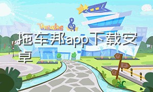 拖车邦app下载安卓