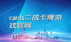 cards二战卡牌游戏官网