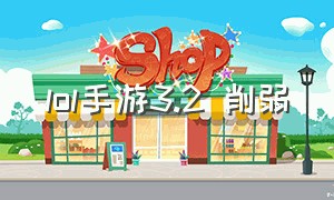 lol手游3.2 削弱