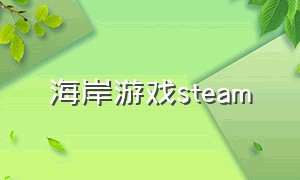 海岸游戏steam（小岛游戏steam）