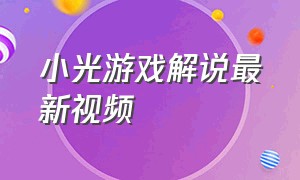 小光游戏解说最新视频