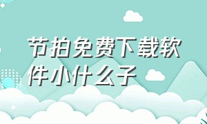 节拍免费下载软件小什么子