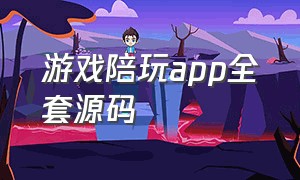 游戏陪玩app全套源码