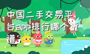 中国二手交易平台app排行哪个靠谱
