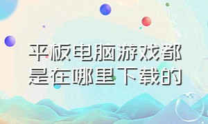 平板电脑游戏都是在哪里下载的