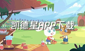 凯德星APP下载