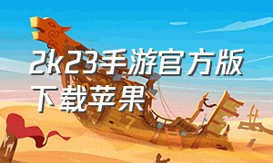 2k23手游官方版下载苹果