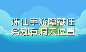 诛仙手游隐藏任务别有洞天位置