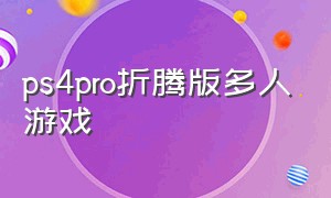 ps4pro折腾版多人游戏