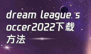 dream league soccer2022下载方法