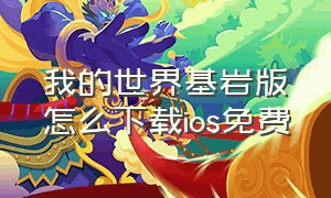 我的世界基岩版怎么下载ios免费